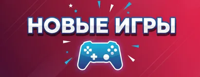 Новые Игры
